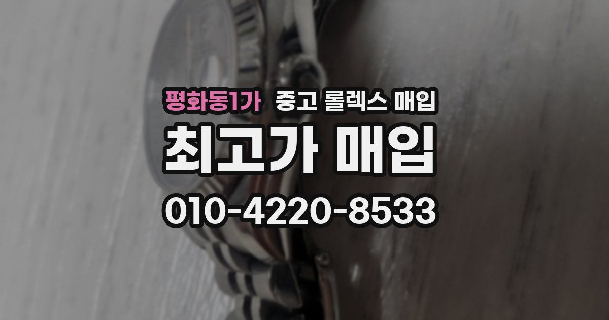 평화동1가 중고 롤렉스 매입