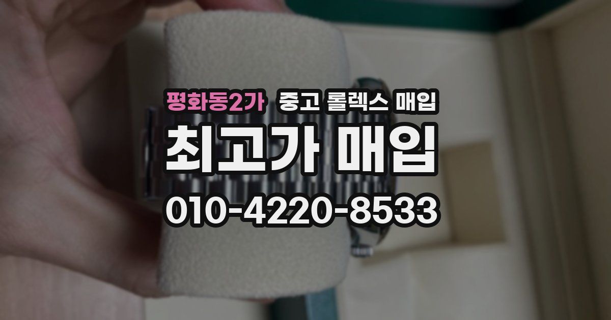 평화동2가 중고 롤렉스 매입