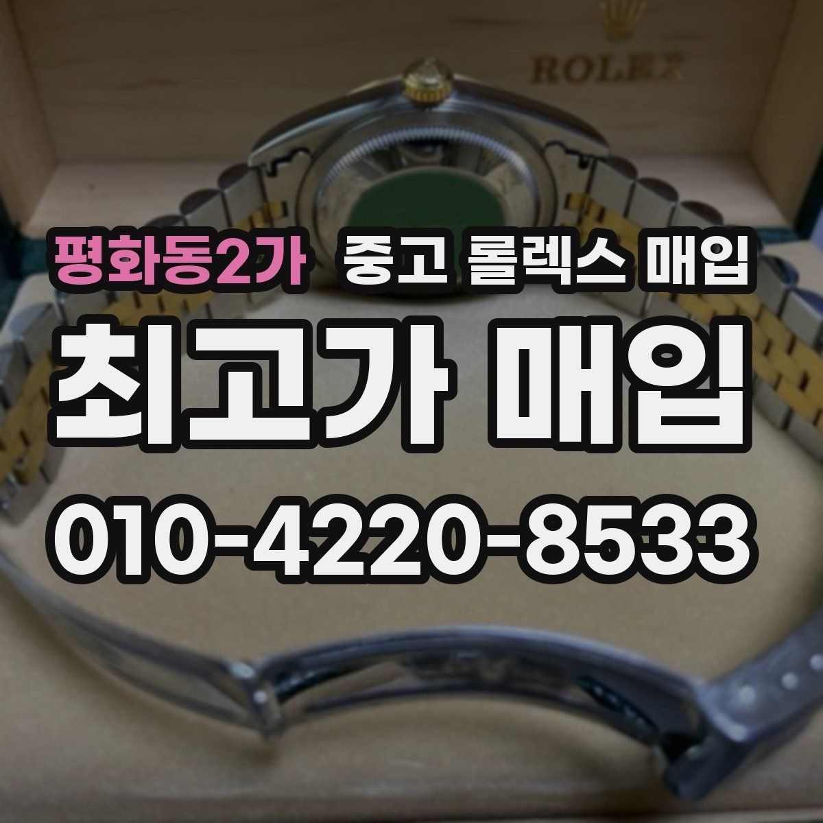 평화동2가 중고 롤렉스 매입