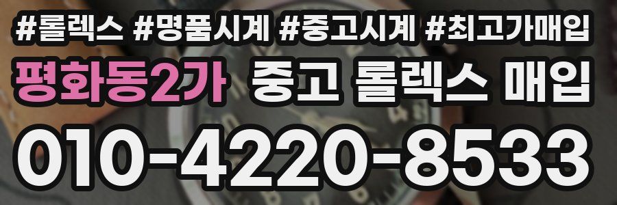 평화동2가 중고 롤렉스 매입