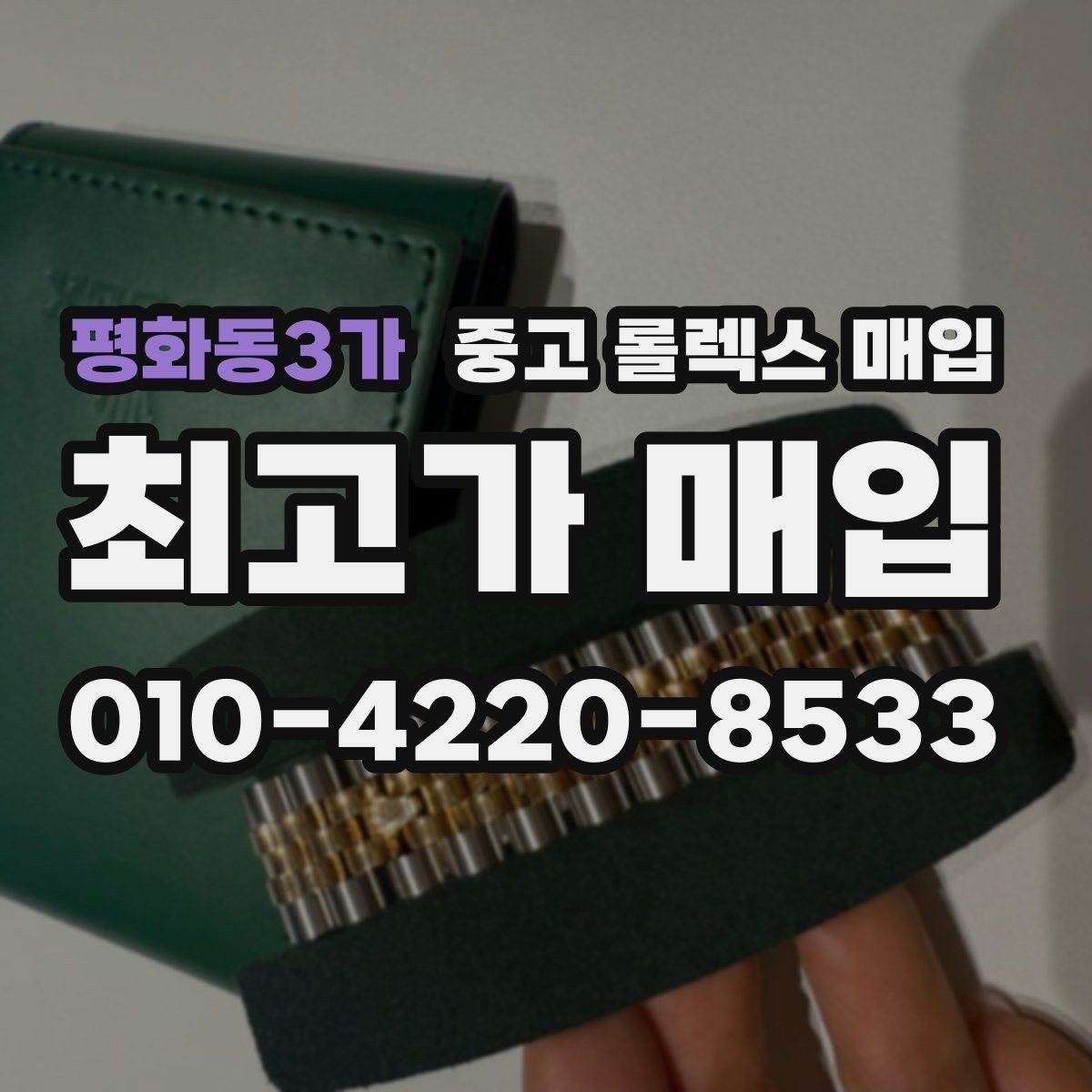 평화동3가 중고 롤렉스 매입 각인 상태로 보는 관리 수준