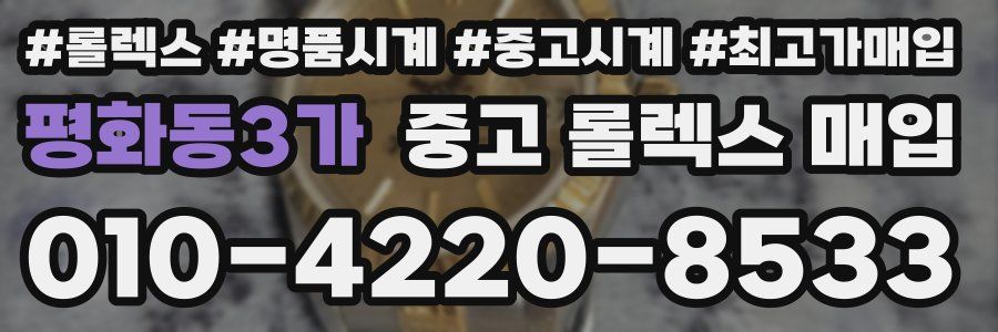 평화동3가 중고 롤렉스 매입