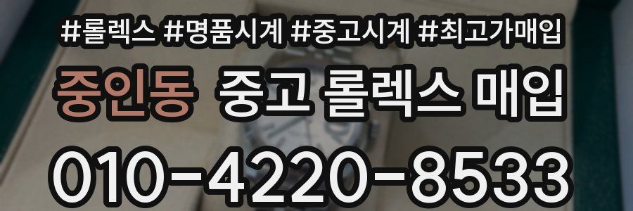 중인동 중고 롤렉스 매입