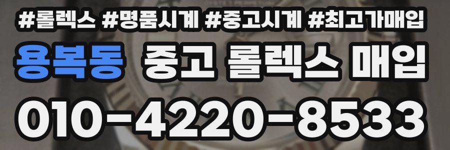 용복동 중고 롤렉스 매입