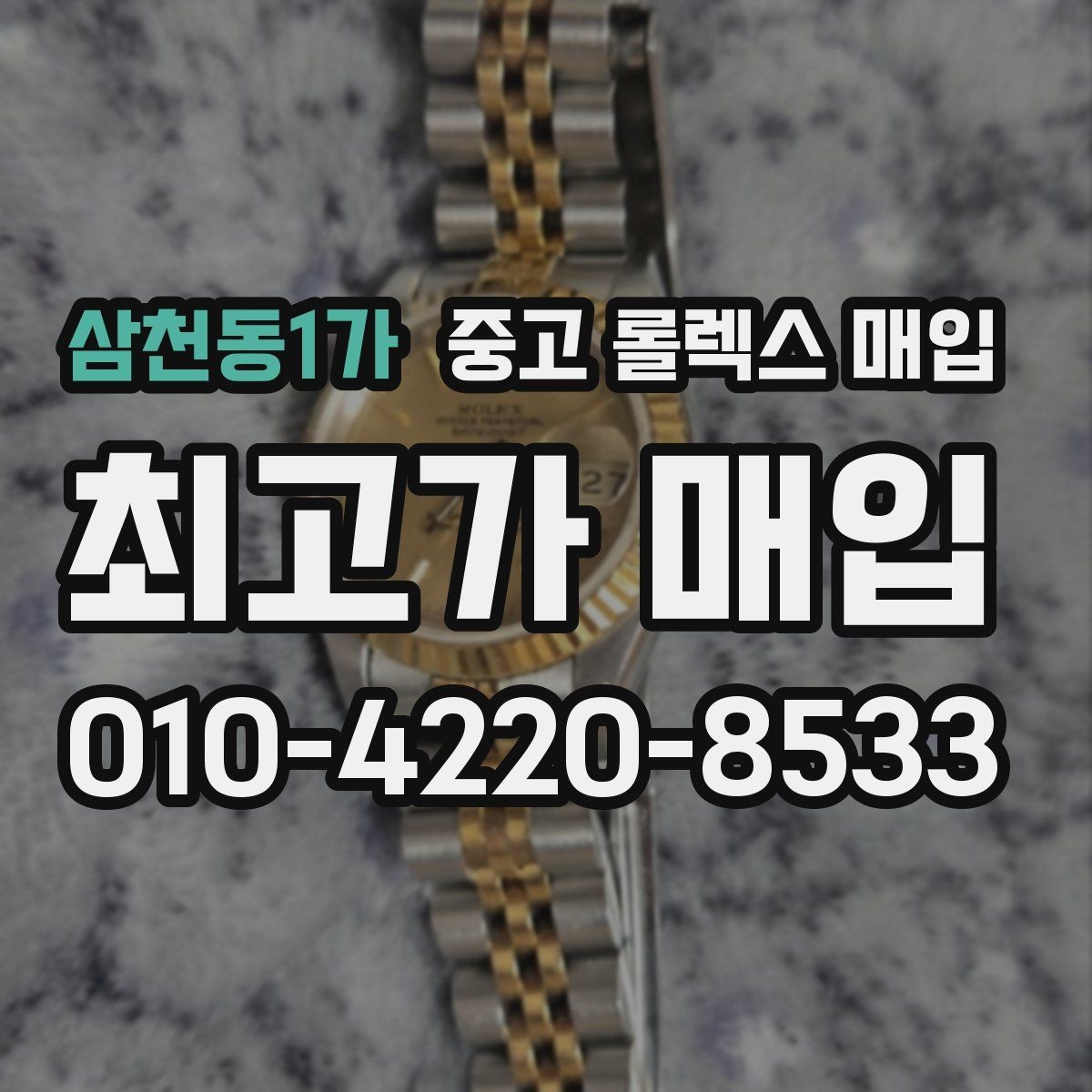 삼천동1가 중고 롤렉스 매입 다이얼 리페인트는 어떻게 볼까