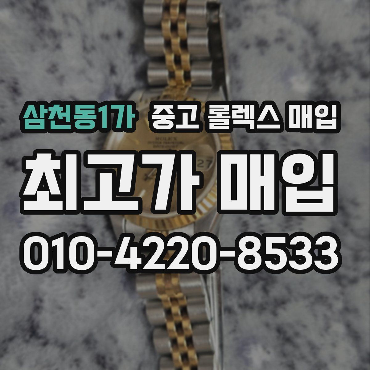 삼천동1가 중고 롤렉스 매입