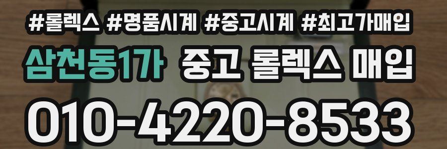 삼천동1가 중고 롤렉스 매입