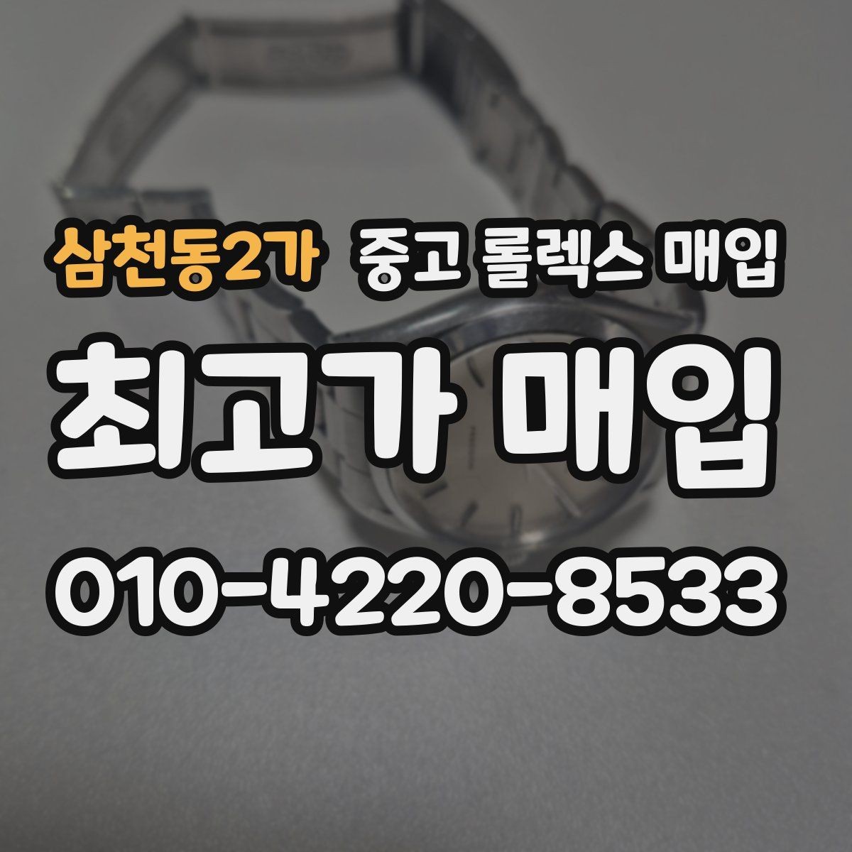 삼천동2가 중고 롤렉스 매입 링크가 부족하면 견적이 달라질까