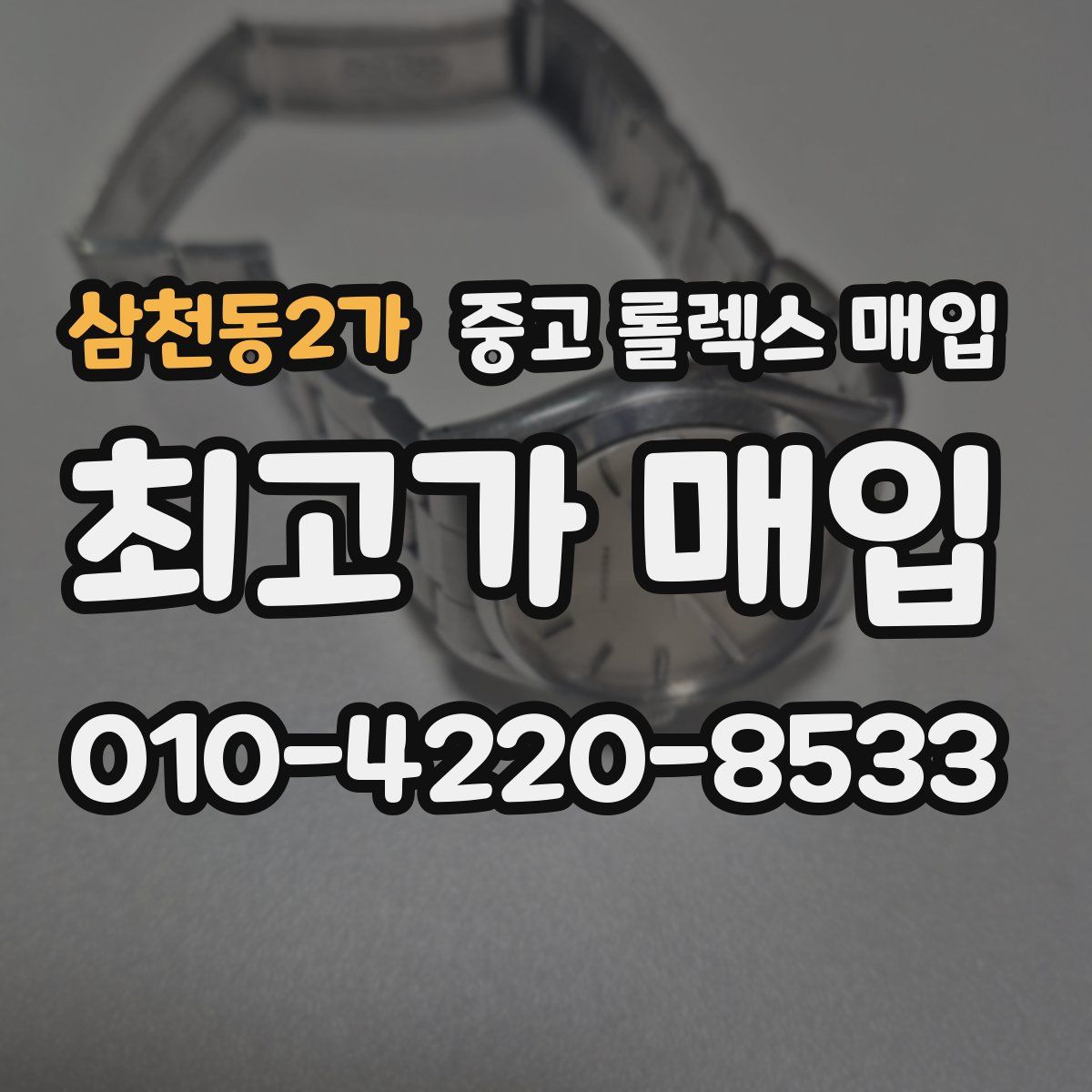 삼천동2가 중고 롤렉스 매입