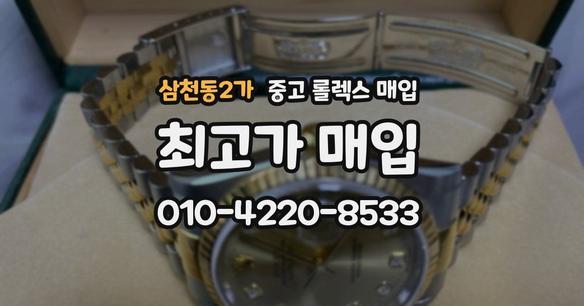 삼천동2가 중고 롤렉스 매입
