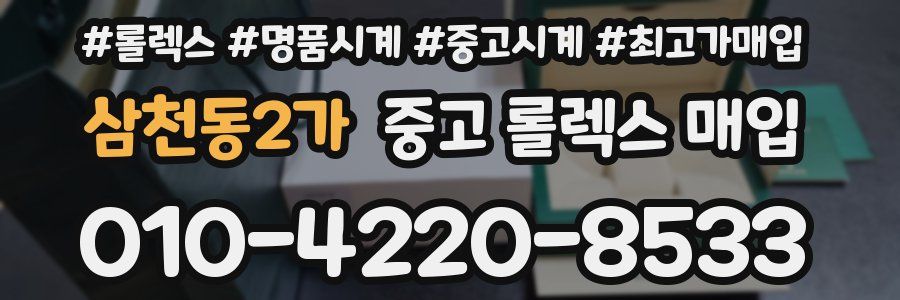 삼천동2가 중고 롤렉스 매입