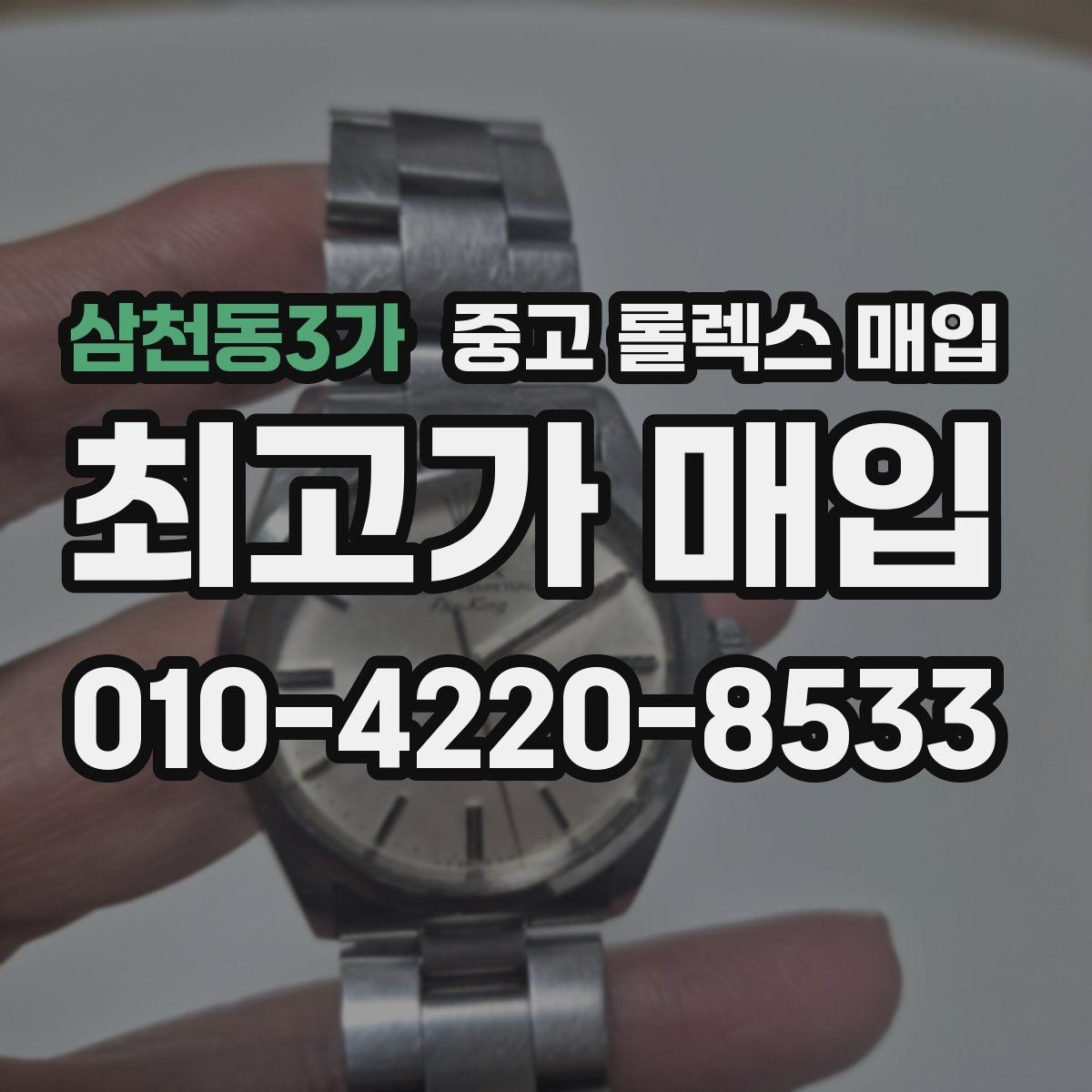 삼천동3가 중고 롤렉스 매입 빈티지 다이얼 상태가 핵심인 이유