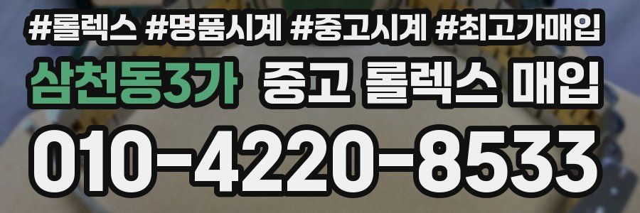 삼천동3가 중고 롤렉스 매입