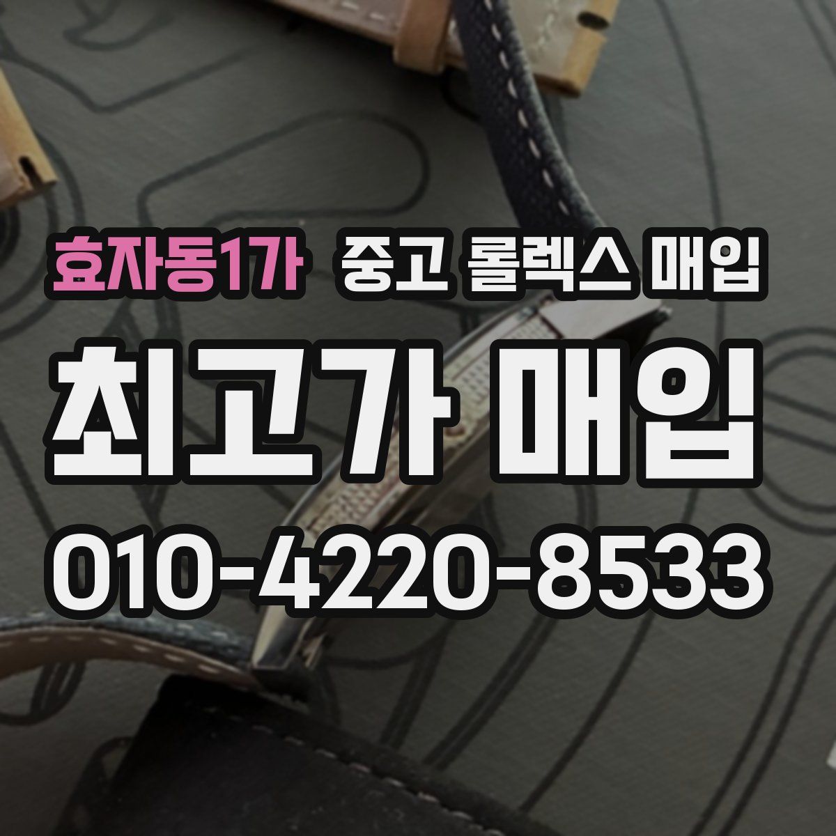 효자동1가 중고 롤렉스 매입