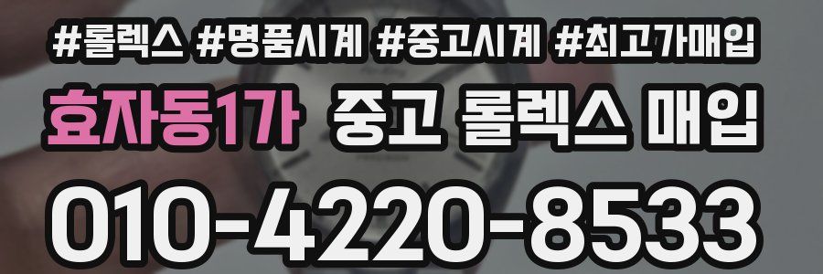 효자동1가 중고 롤렉스 매입