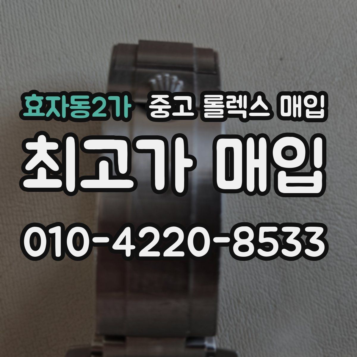 효자동2가 중고 롤렉스 매입 베젤 회전감이 다르면 의심할 점