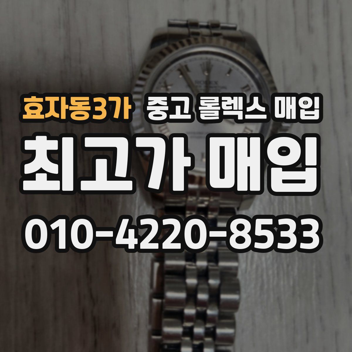 효자동3가 중고 롤렉스 매입