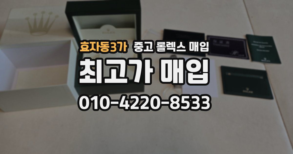 효자동3가 중고 롤렉스 매입