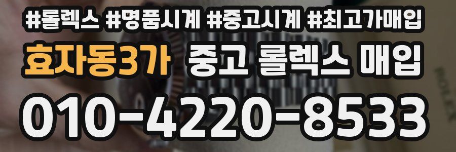 효자동3가 중고 롤렉스 매입