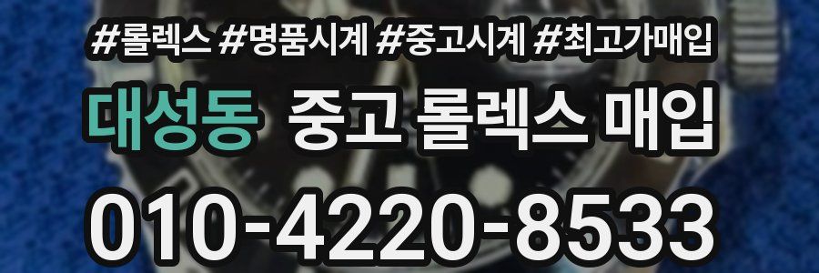 대성동 중고 롤렉스 매입