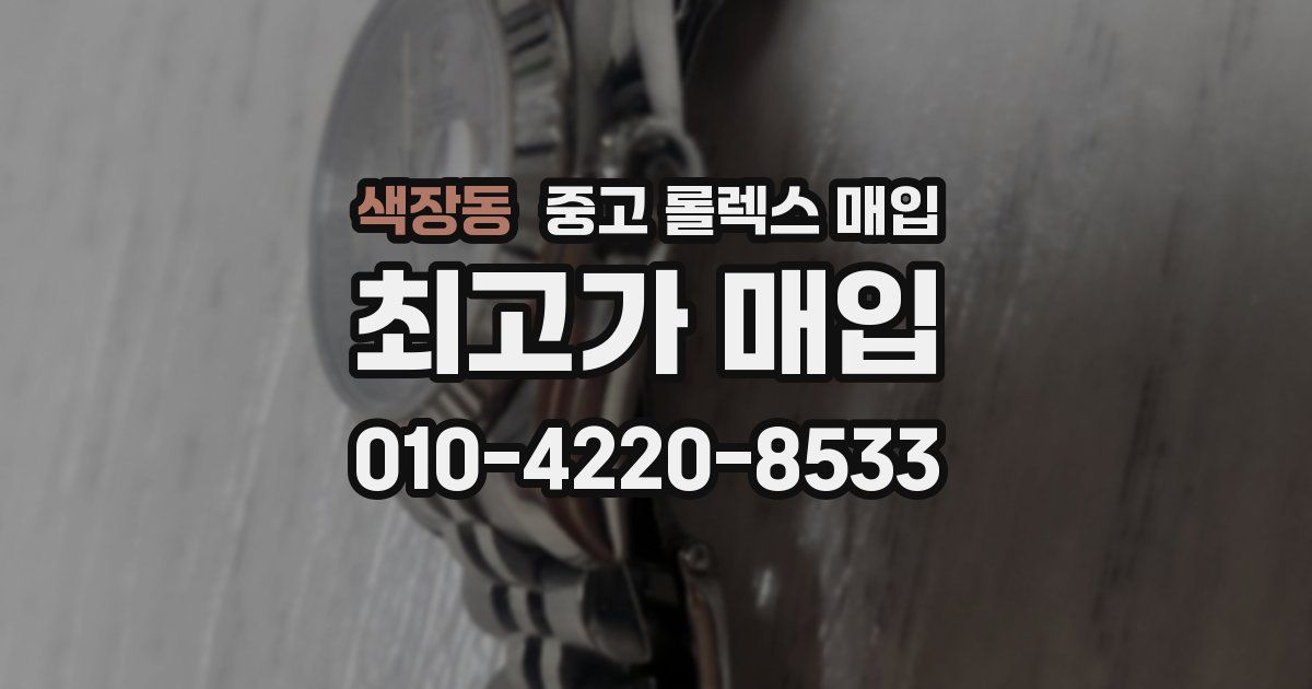 색장동 중고 롤렉스 매입