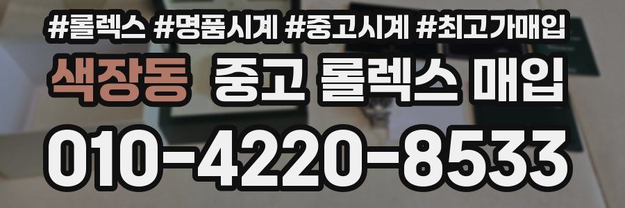색장동 중고 롤렉스 매입