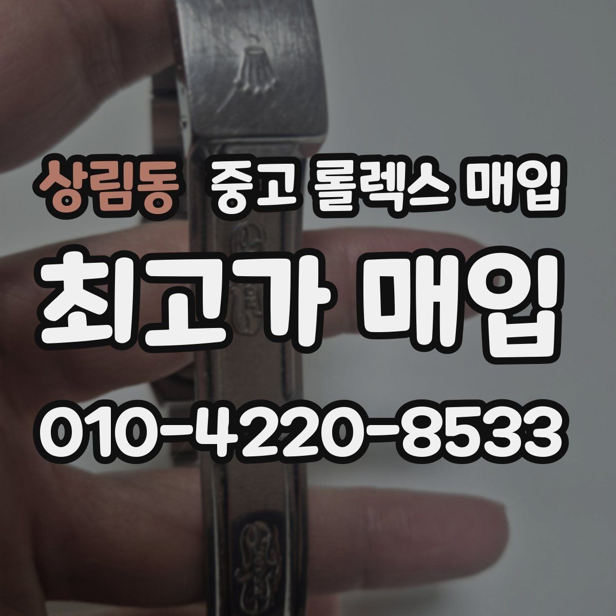상림동 중고 롤렉스 매입 거래 전 확인해야 할 안전 수칙