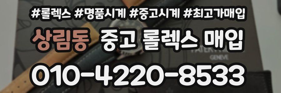 상림동 중고 롤렉스 매입