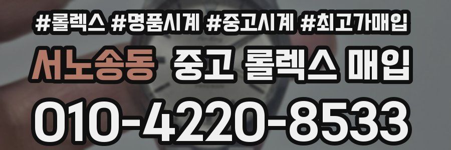 서노송동 중고 롤렉스 매입