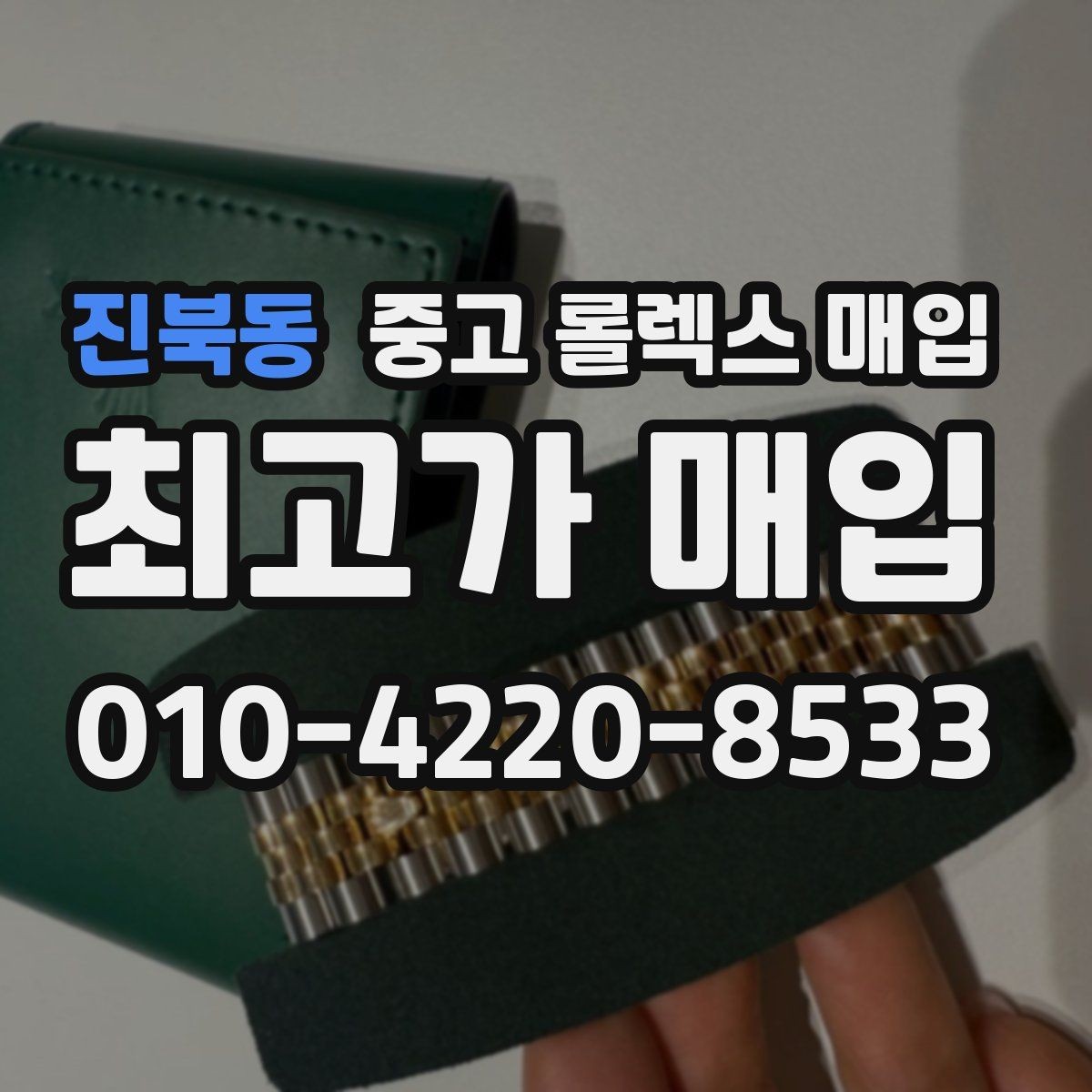 진북동 중고 롤렉스 매입 실사용 제품도 좋은 가격이 나오는 조건