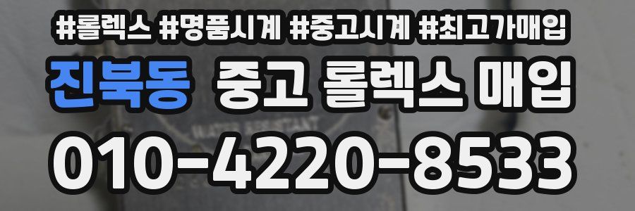 진북동 중고 롤렉스 매입