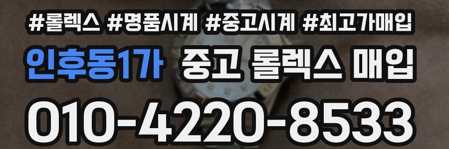 인후동1가 중고 롤렉스 매입