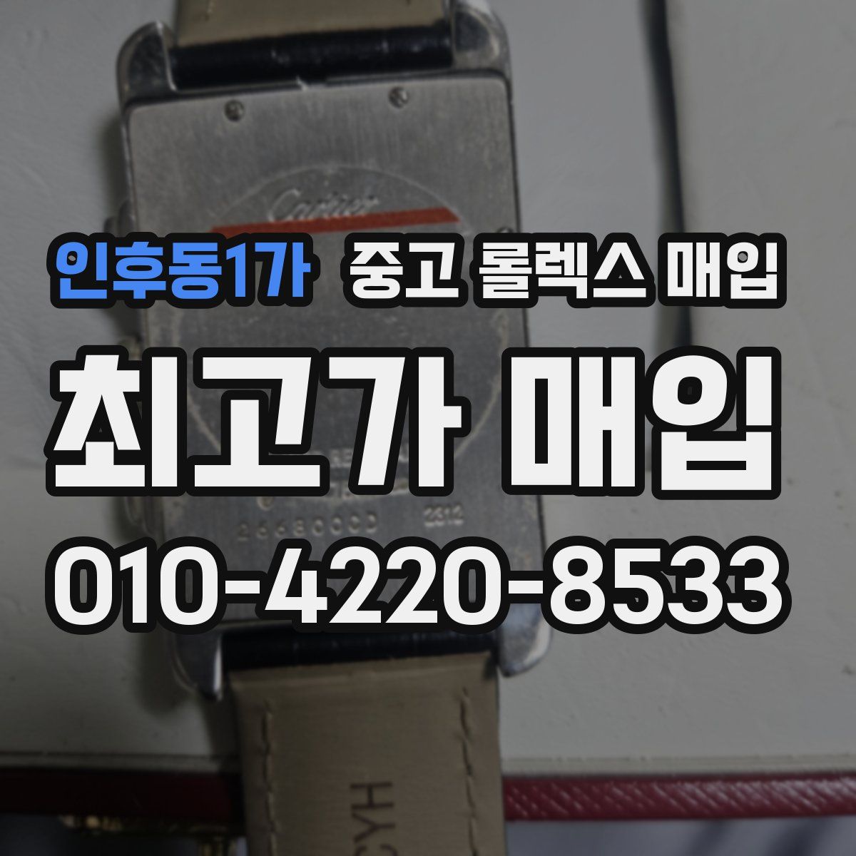인후동1가 중고 롤렉스 매입