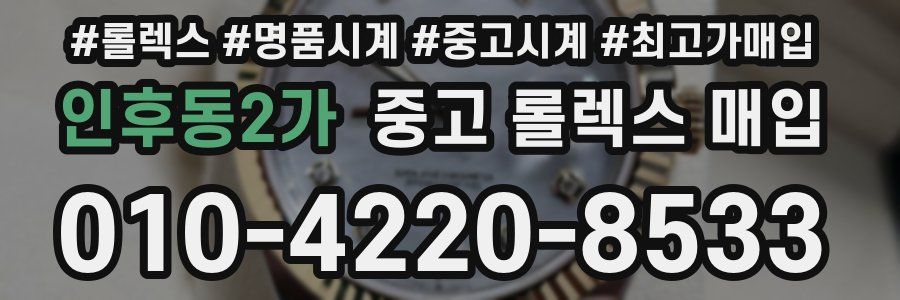 인후동2가 중고 롤렉스 매입