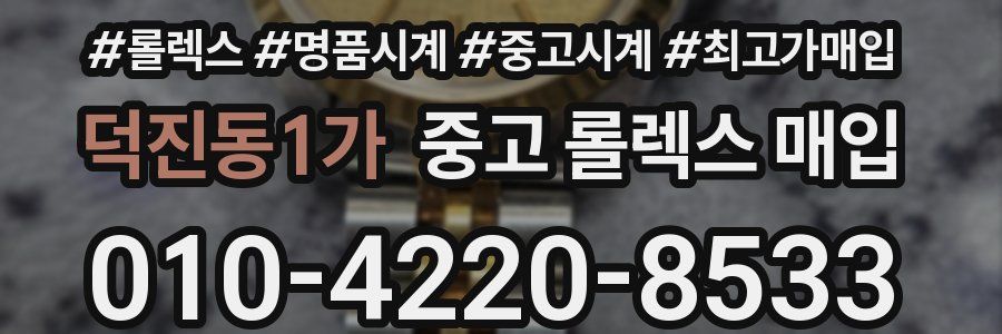 덕진동1가 중고 롤렉스 매입