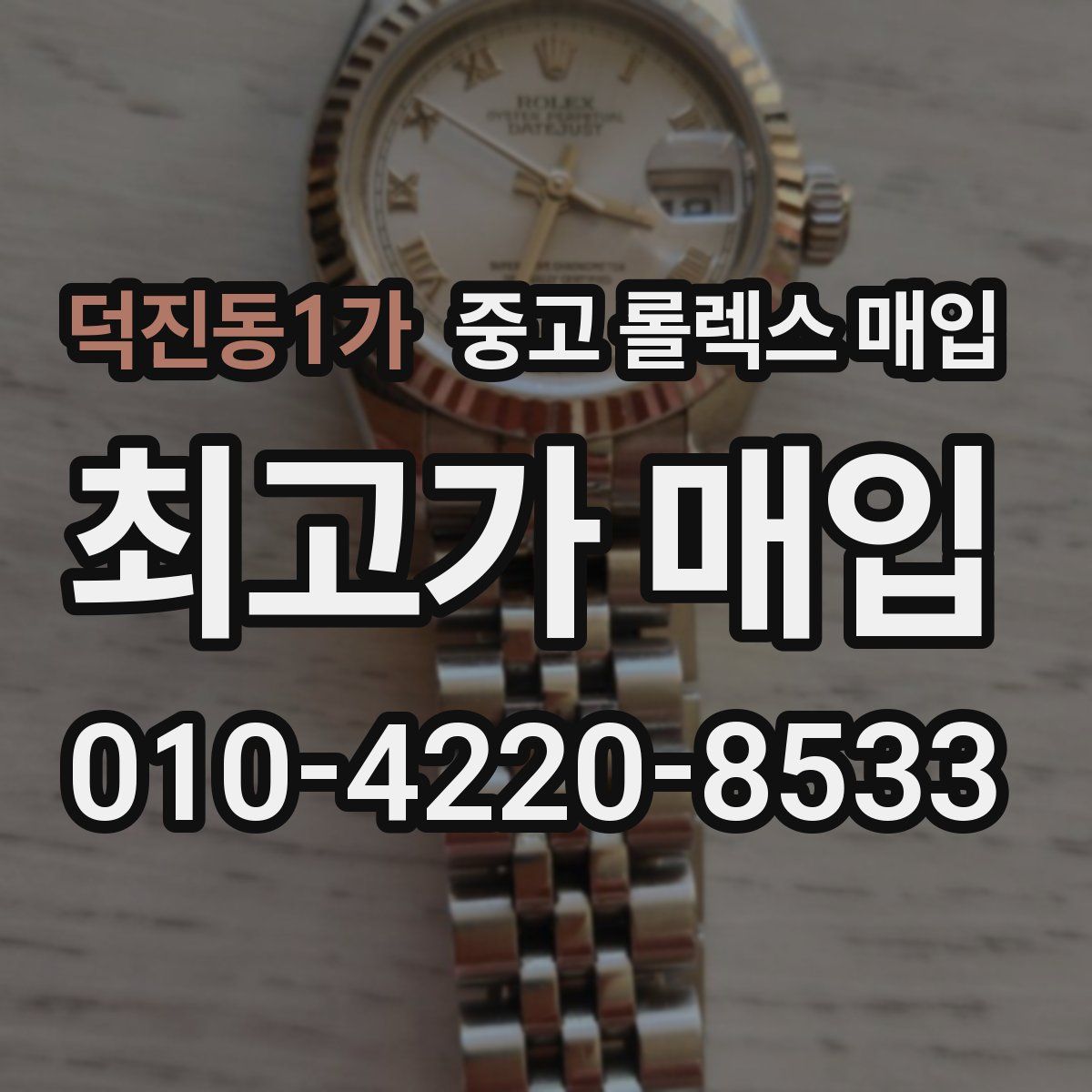 덕진동1가 중고 롤렉스 매입