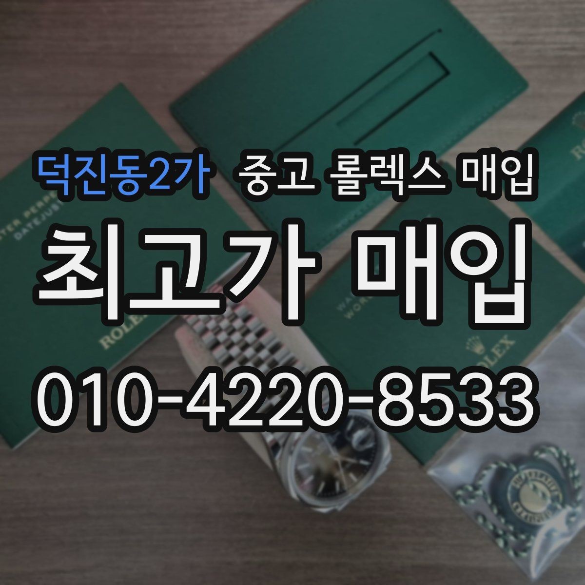 덕진동2가 중고 롤렉스 매입 구매 영수증이 있으면 도움이 될까