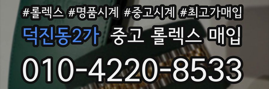 덕진동2가 중고 롤렉스 매입
