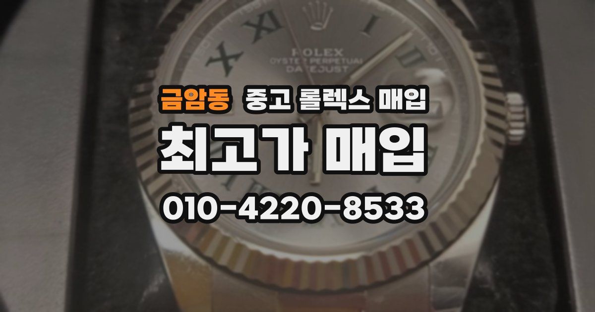 금암동 중고 롤렉스 매입