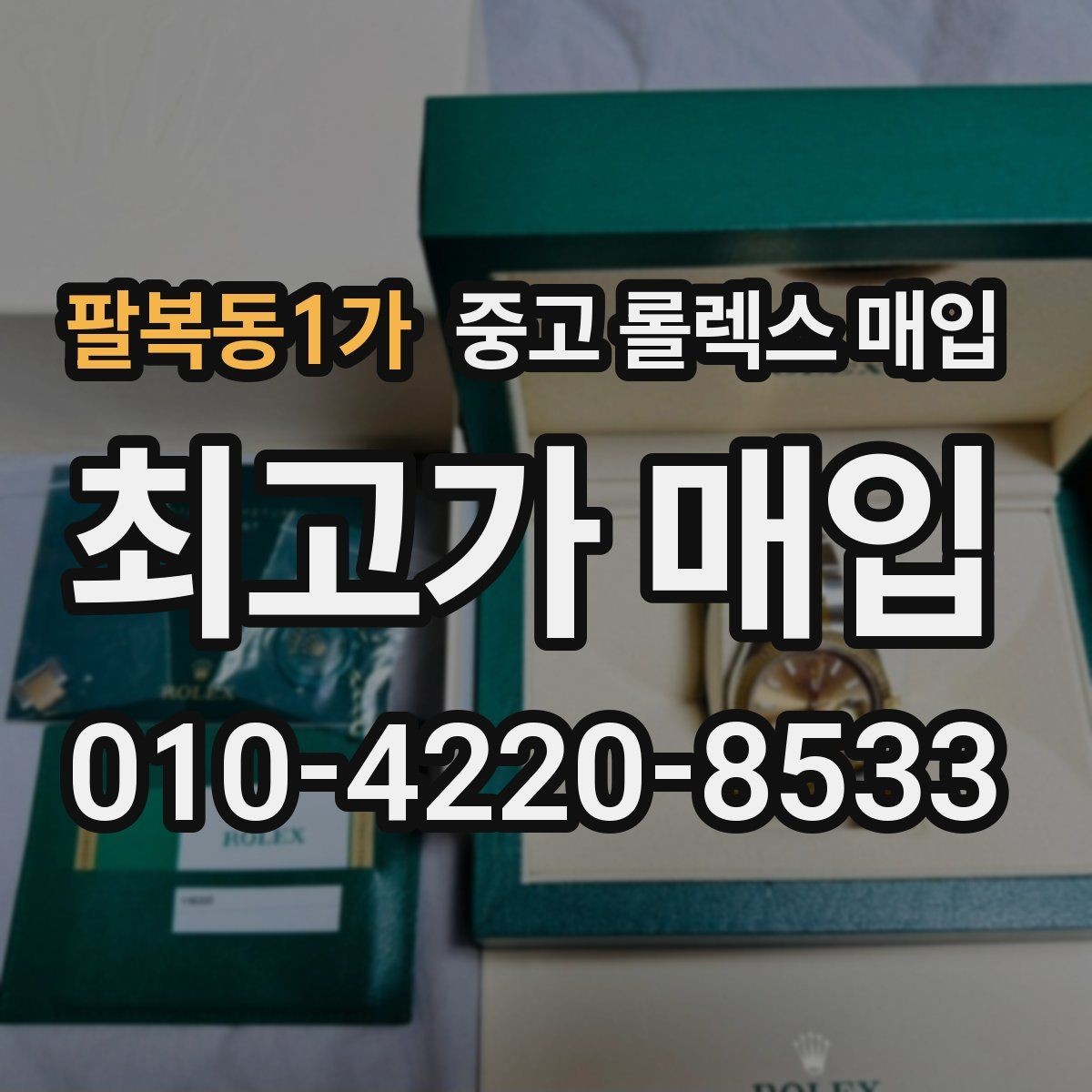 팔복동1가 중고 롤렉스 매입 거래 전 확인해야 할 안전 수칙