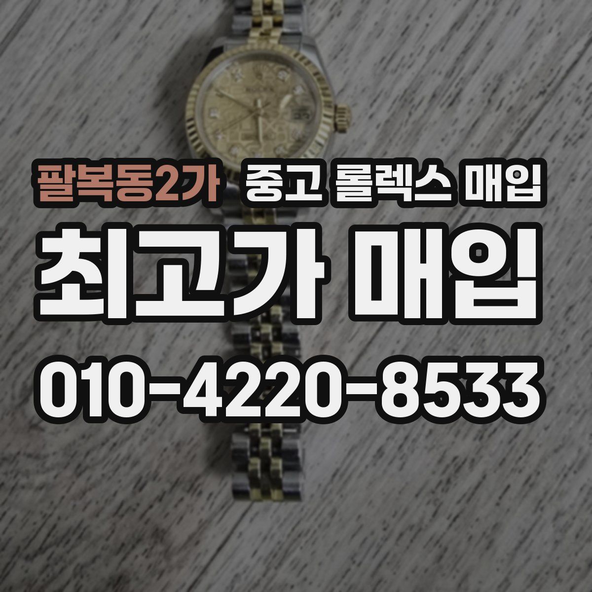 팔복동2가 중고 롤렉스 매입