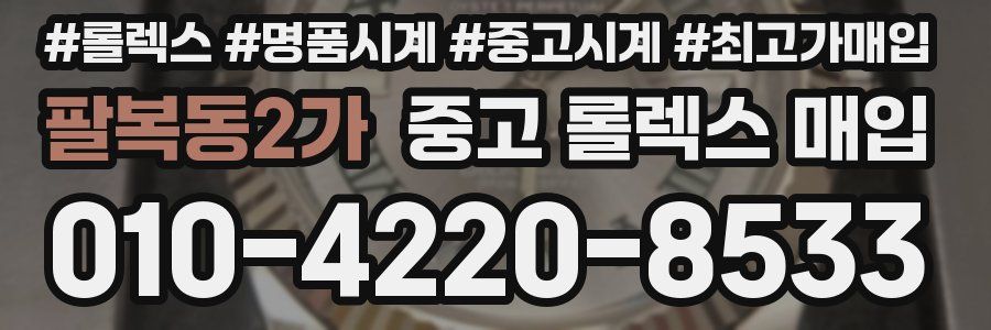 팔복동2가 중고 롤렉스 매입