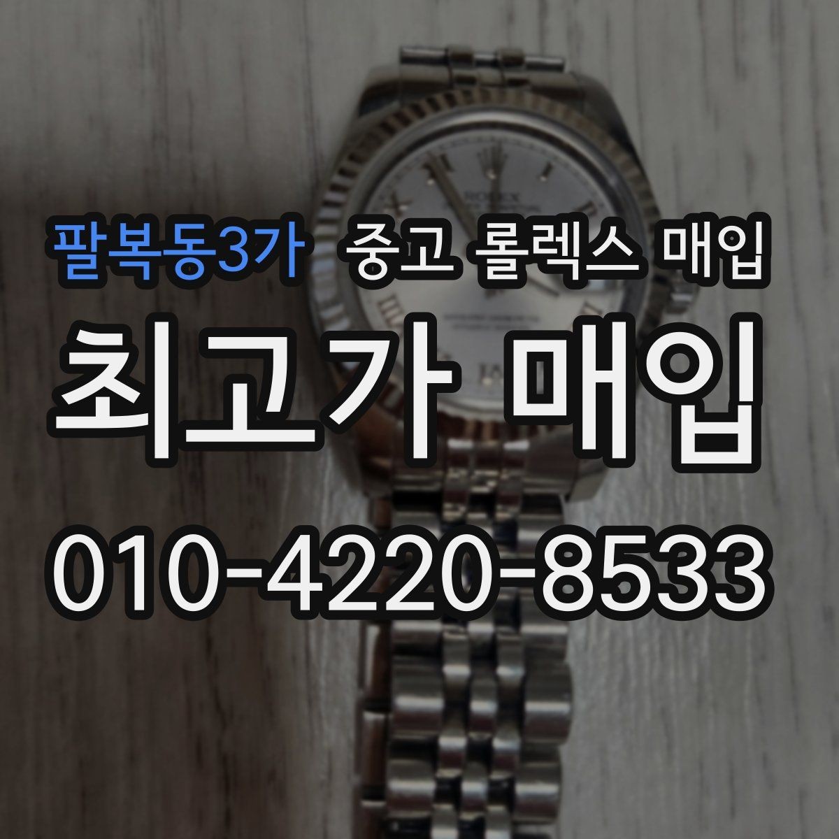 팔복동3가 중고 롤렉스 매입 정품 확인은 어떻게 진행될까