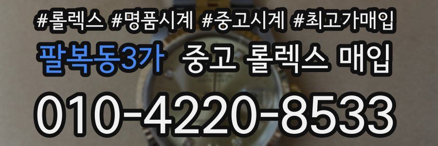 팔복동3가 중고 롤렉스 매입