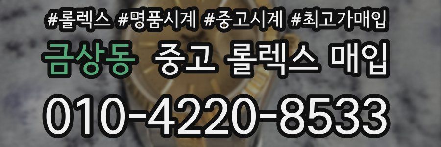 금상동 중고 롤렉스 매입