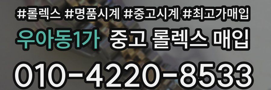우아동1가 중고 롤렉스 매입