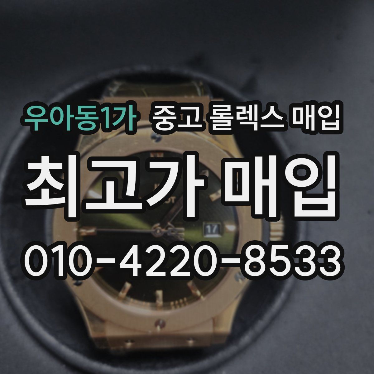 우아동1가 중고 롤렉스 매입