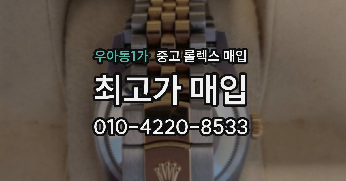 우아동1가 중고 롤렉스 매입