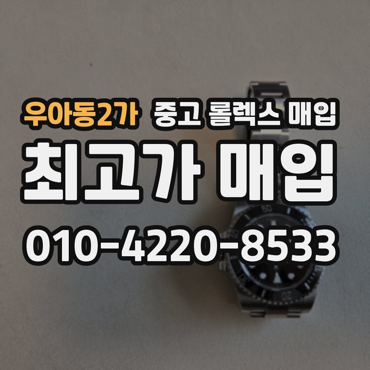 우아동2가 중고 롤렉스 매입 시세만 보고 결정하면 생기는 실수