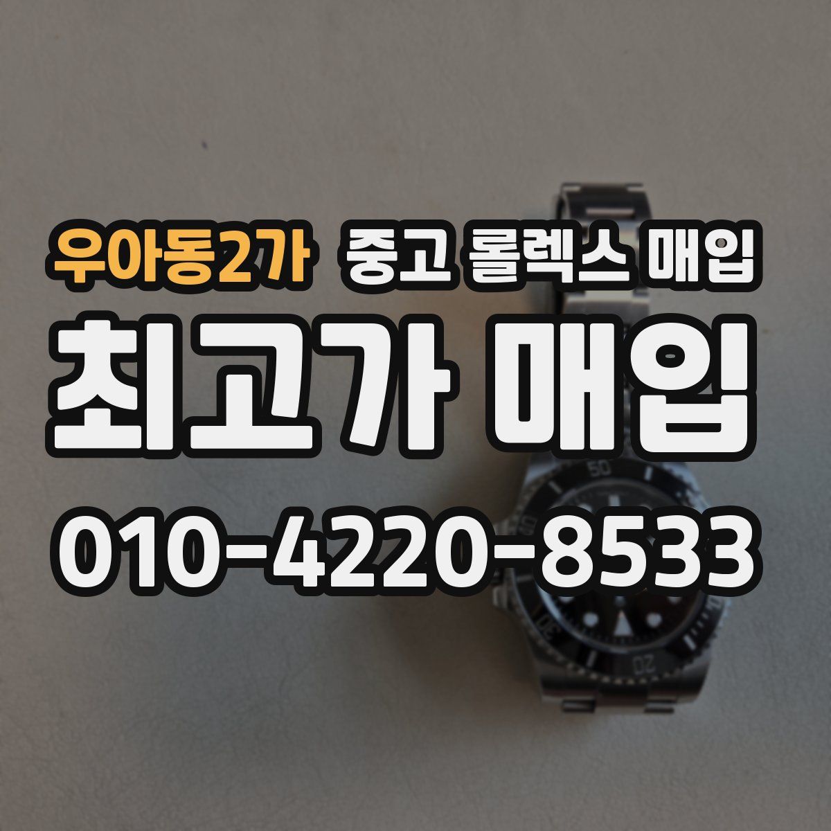 우아동2가 중고 롤렉스 매입